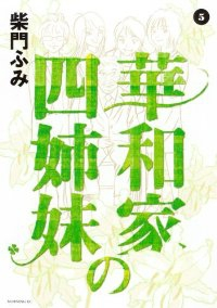 華和家の四姉妹　全巻(1-5巻セット・完結)柴門ふみ【1週間以内発送】
