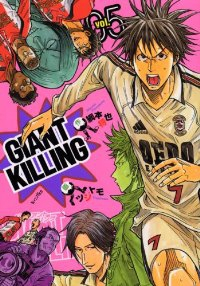 GIANT KILLING (5) ツジトモ