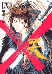 ×天 ーばってんー 全2巻完結 [マーケットプレイスコミックセット] [-]
