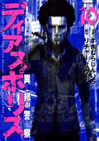 ディアスポリス-異邦警察- (10) すぎむらしんいち