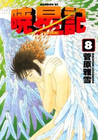 暁星記　全巻(1-8巻セット・完結)菅原雅雪【1週間以内発送】