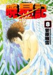 暁星記　全巻(1-8巻セット・完結)菅原雅雪【1週間以内発送】