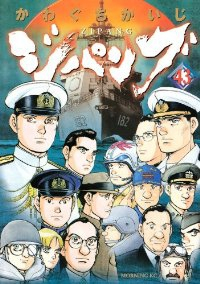 ジパング【全43巻完結セット】 かわぐちかいじ