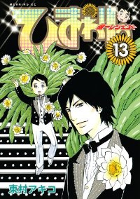 ひまわりっ　全巻(1-13巻セット・完結)東村アキコ【1週間以内発送】
