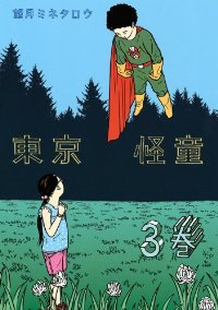 東京怪童　全巻(1-3巻セット・完結)望月ミネタロウ【1週間以内発送】