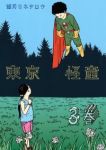 東京怪童　全巻(1-3巻セット・完結)望月ミネタロウ【1週間以内発送】