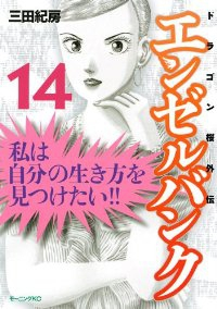 エンゼルバンク ドラゴン桜外伝 【全14巻セット・完結】/三田紀房