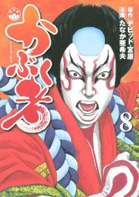 かぶく者　全巻(1-8巻セット・完結)たなか亜希夫【1週間以内発送】