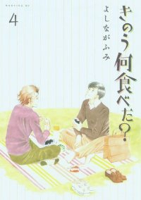 きのう何食べた? (4) よしながふみ
