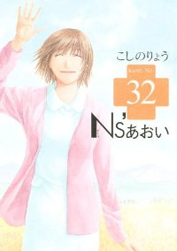 Ns’あおい　全巻(1-32巻セット・完結)こしのりょう【1週間以内発送】