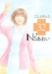 Ns'あおい 【全32巻セット・完結】/こしのりょう