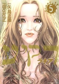 ラキア　全巻(1-5巻セット・完結)Boichi【1週間以内発送】