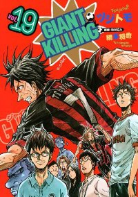 GIANT KILLING (19) ツジトモ