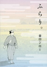 ふらり。 (1) 谷口ジロー