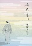 ふらり。 (1) 谷口ジロー