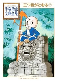 三つ目がとおる 手塚治虫文庫全集【全7巻完結セット】 手塚治虫