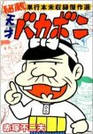 天才バカボン 秘蔵 単行本未収録傑作選 /赤塚不二夫