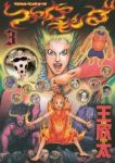 ファイアキング-マジカル・マンガ・オペラ-　全巻(1-3巻セット・完結)王欣太【1週間以内発送】