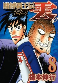 賭博覇王伝 零 全8巻 (KCデラックス) [マーケットプレイス コミックセット] [コミック]