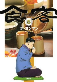 食客【全5巻完結セット】 ホ・ヨンマン