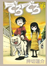 でろでろ【全16巻完結セット】 押切蓮介