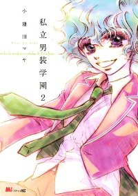 私立男装学園 2 (KCデラックス) 小池田 マヤ