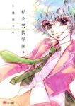 私立男装学園 2 (KCデラックス) 小池田 マヤ