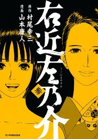 右近左乃介【全3巻完結セット】 山本康人
