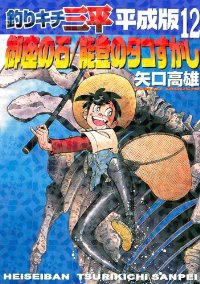 釣りキチ三平 平成版(1-12巻セット・以下続巻)矢口高雄【1週間以内発送】