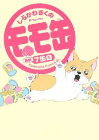 モモ缶　全巻(1-7巻セット・完結)しらかわきくの【1週間以内発送】