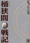 センゴク外伝 桶狭間戦記【全5巻完結セット】 宮下英樹