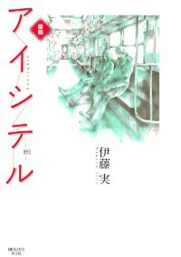 アイシテルー絆ー【全2巻完結セット】 伊藤実