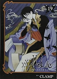 ×××HOLiC　全巻(1-19巻セット・完結)CLAMP【1週間以内発送】