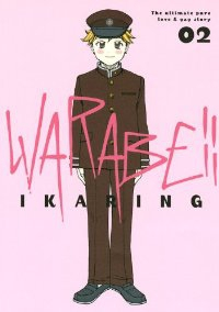 WARABE!!(2) (KCデラックス) IKARING