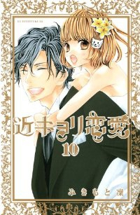 近キョリ恋愛【全10巻完結セット】 みきもと凛