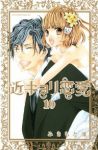 近キョリ恋愛【全10巻完結セット】 みきもと凛