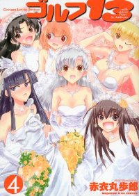 ゴルフ13【全4巻完結セット】 赤衣丸歩郎
