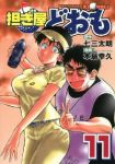 担ぎ屋どおも　全巻(1-11巻セット・完結)本島幸久【1週間以内発送】