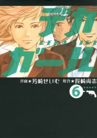 デカガール　全巻(1-6巻セット・完結)芳崎せいむ【1週間以内発送】