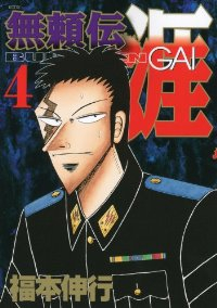 無頼伝涯　全巻(1-4巻セット・完結)福本伸行【1週間以内発送】