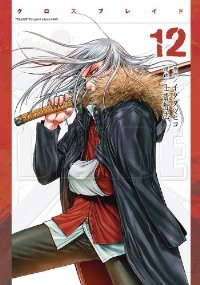 XBLADE【全12巻完結セット】 士貴智志