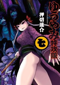 ゆうやみ特攻隊 (7) 押切蓮介