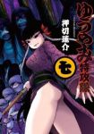 ゆうやみ特攻隊 (7) 押切蓮介