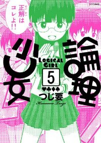 論理少女　全巻(1-5巻セット・完結)つじ要【1週間以内発送】