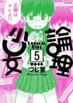 論理少女　全巻(1-5巻セット・完結)つじ要【1週間以内発送】