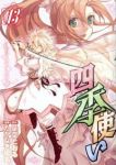 四季使い【全13巻完結セット】 たかなぎ優名