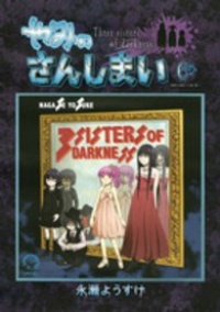 やみのさんしまい　全巻(1-6巻セット・完結)永瀬ようすけ【1週間以内発送】
