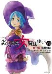 まおゆう魔王勇者外伝 まどろみの女魔法使い【全7巻完結セット】 川上泰樹