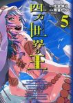 四方世界の王　全巻(1-5巻セット・完結)雨音たかし【1週間以内発送】