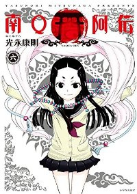 南Q阿伝 コミック 全6巻完結セット (シリウスコミックス) 光永康則